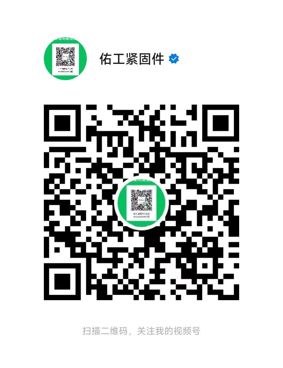 1772860939127545.jpg 佑工视频号二维码.jpg